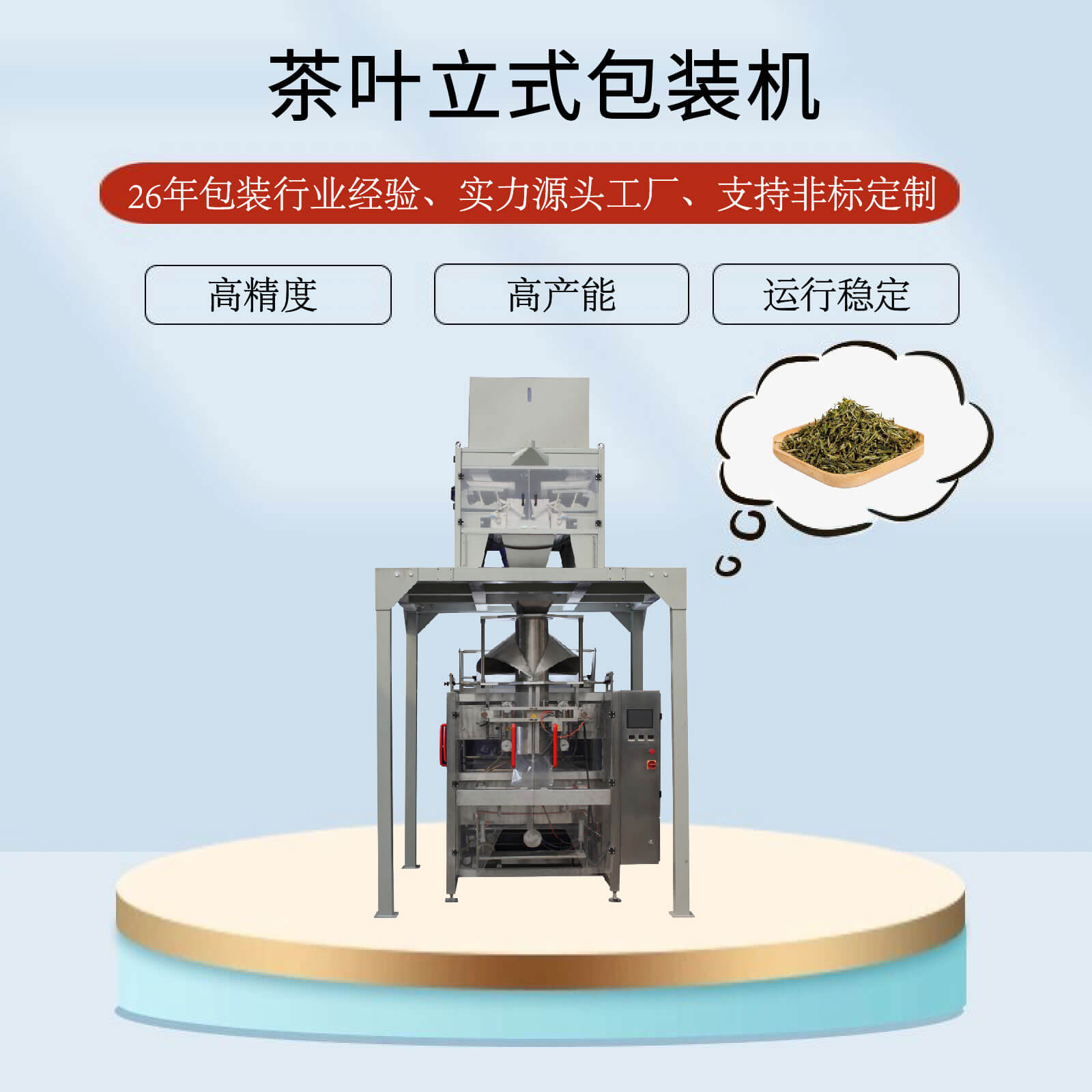 茶叶立式包装机