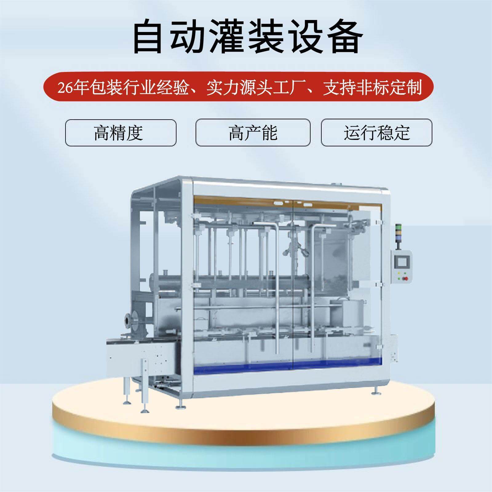 自动灌装设备