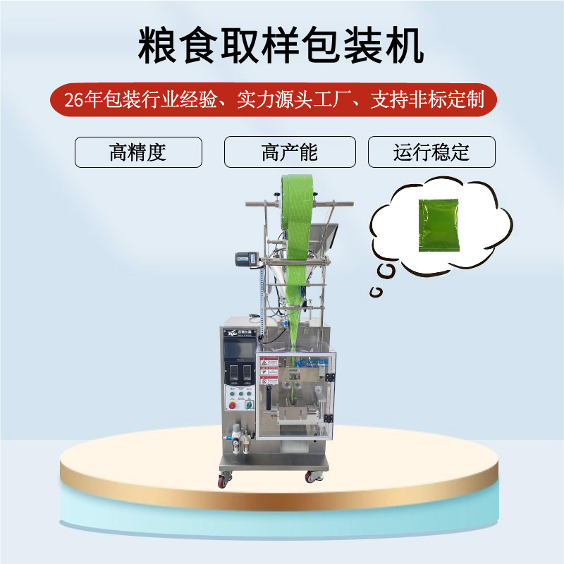 粮食取样包装机