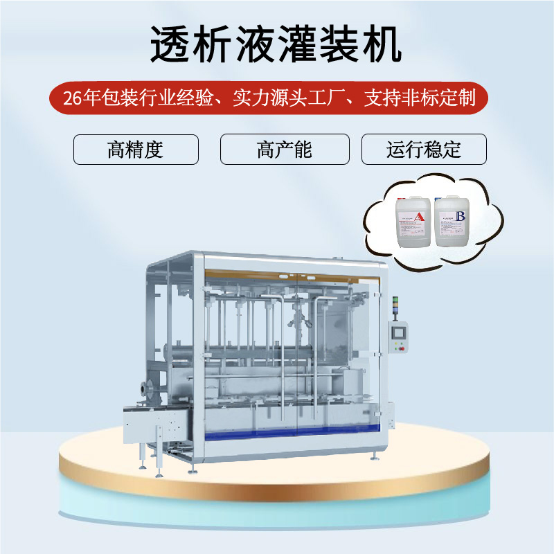 透析液灌装机