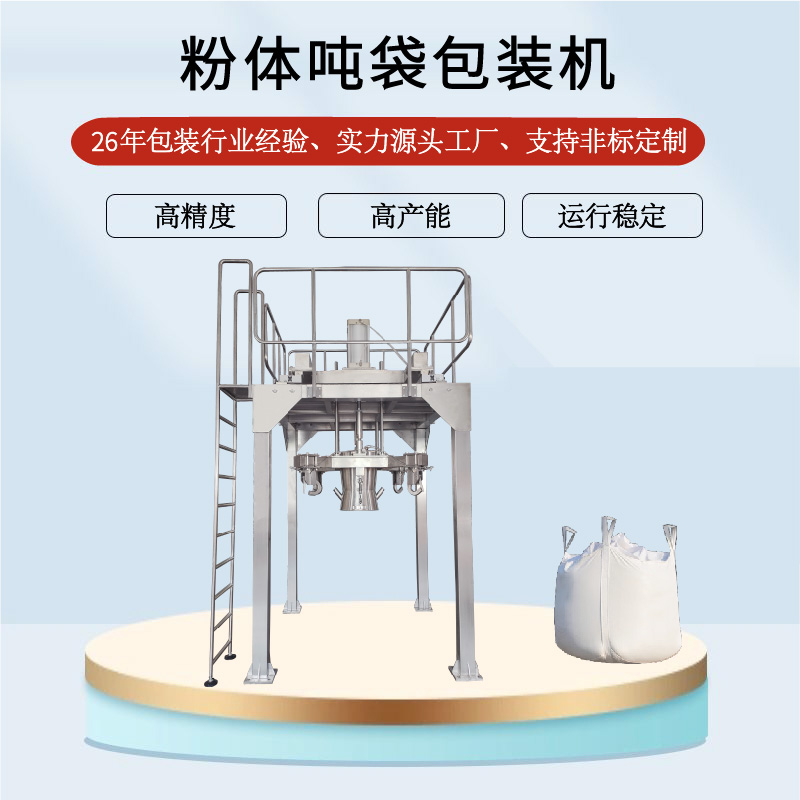 粉体吨袋包装机