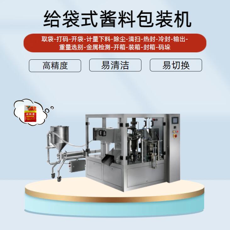 给袋式酱料包装机