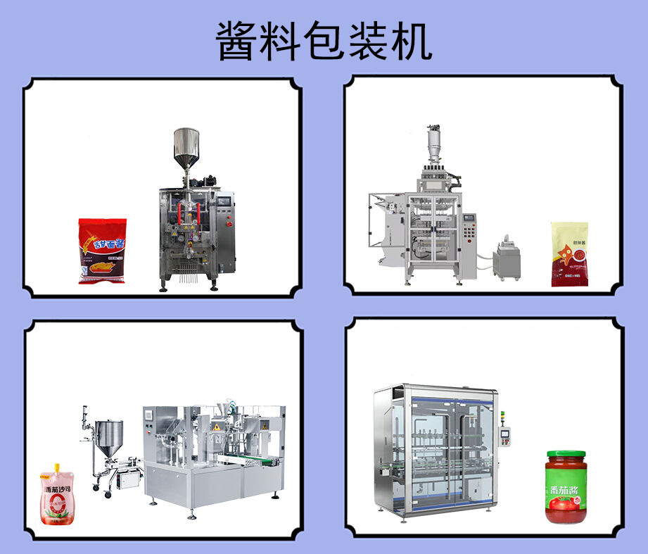 酱料包装机