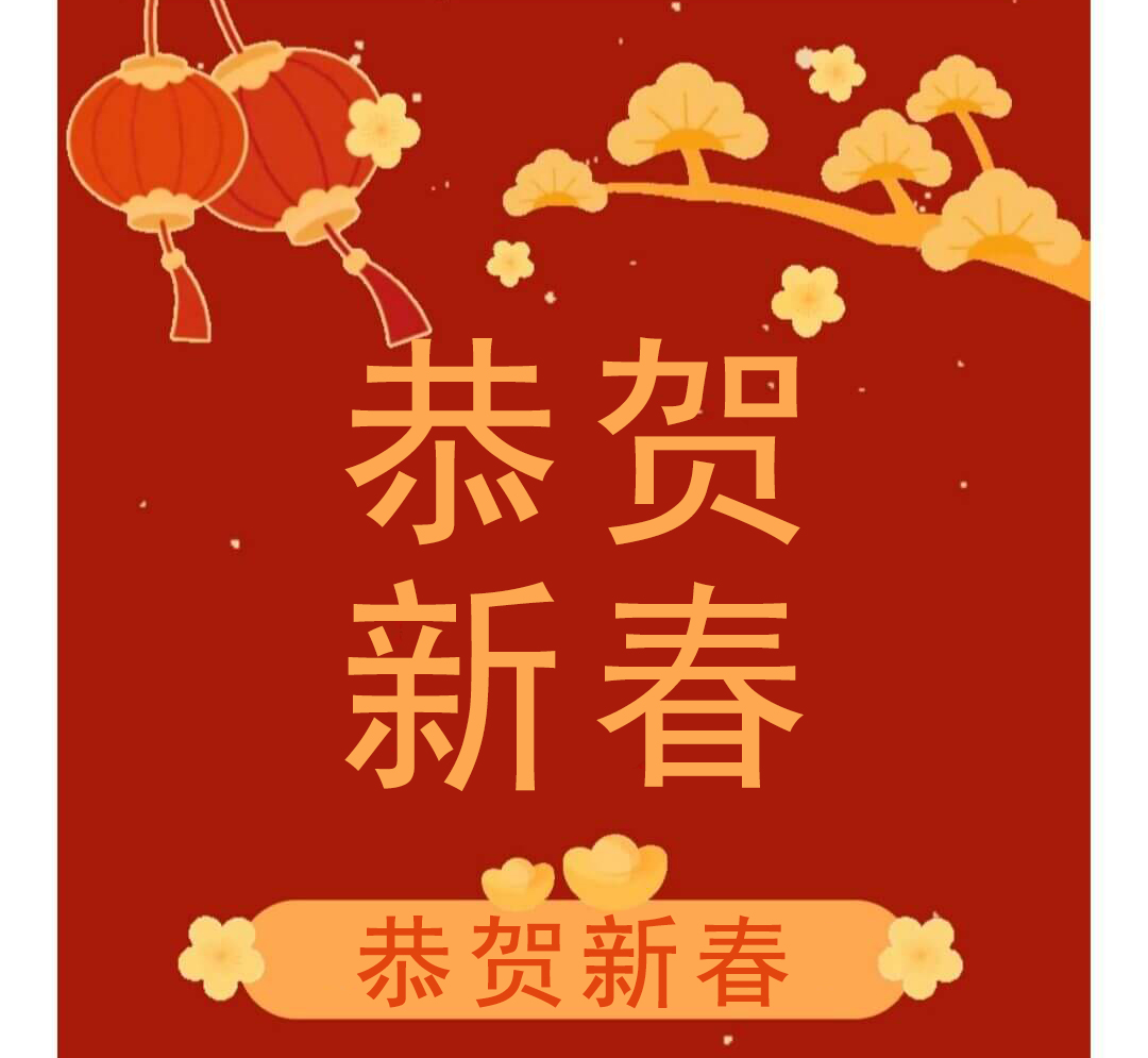 新年快乐